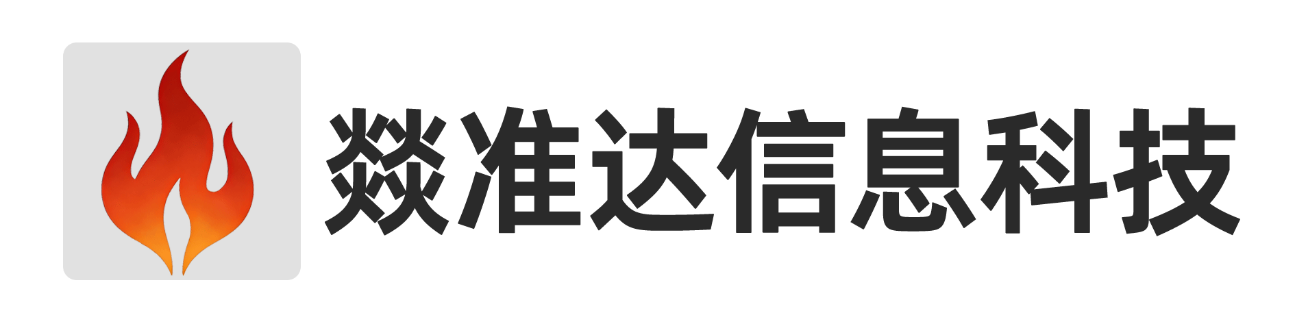燚准达